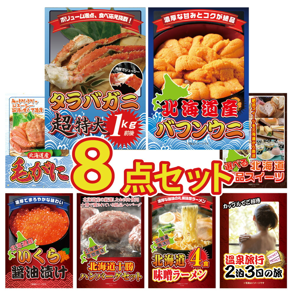 【ポイント10倍！27日迄】景品 パネル 目録 8点セット 北海道 海鮮 産直 タラバガニ バフンウニ ウニ 毛蟹 毛ガニ いくら 醤油漬け 十勝 ハンバーグ ラーメン 温泉旅行 目録 ビンゴ 結婚式 披露宴 会社イベント ゴルフコンペ 忘年会 二次会 抽選会