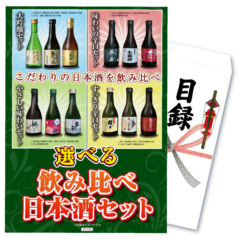景品 パネル 目録 単品 選べる 日本酒 酒 利き酒 お酒 飲み比べ 大吟醸 米 飲み比べセット 飲料 目録 パネル ビンゴ 披露宴 目録 ビンゴ 結婚式 二次会 披露宴 会社イベント ゴルフコンペ 忘年会 抽選会