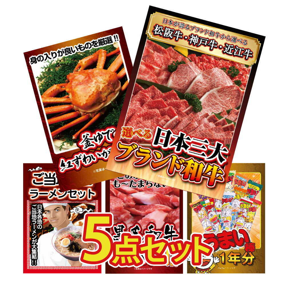 景品 パネル 目録 5点セット 和牛 ブランド牛 肉 ズワイガニ 蟹 かに 1kg うまい棒 ラーメン セット 目録 パネル ビンゴ 目録 ビンゴ 結婚式 二次会 披露宴 会社イベント ゴルフコンペ 忘年会 抽選会