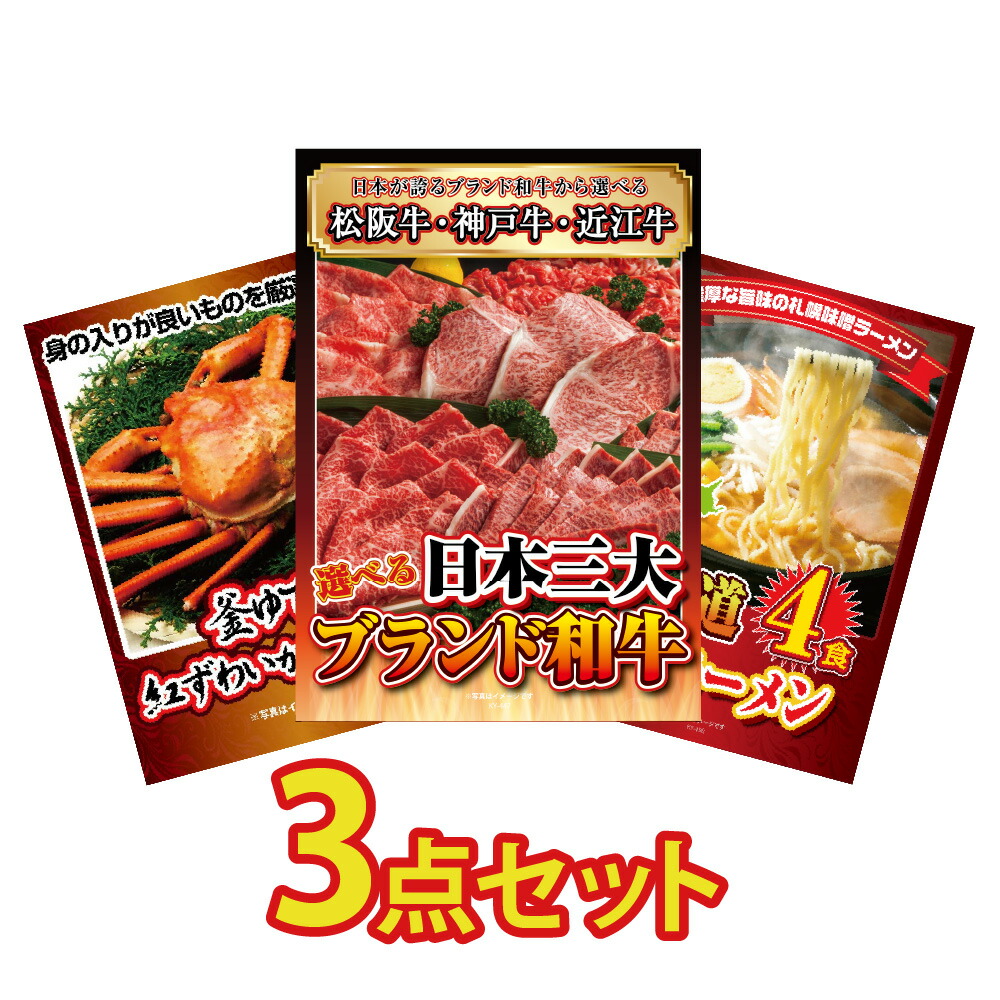 景品 パネル 目録 3点セット 和牛 ブランド牛 肉 蟹 カニ かに 1kg 北海道 味噌 ラーメン 目録 ビンゴ 結婚式 二次会 披露宴 会社イベント ゴルフコンペ 忘年会 抽選会