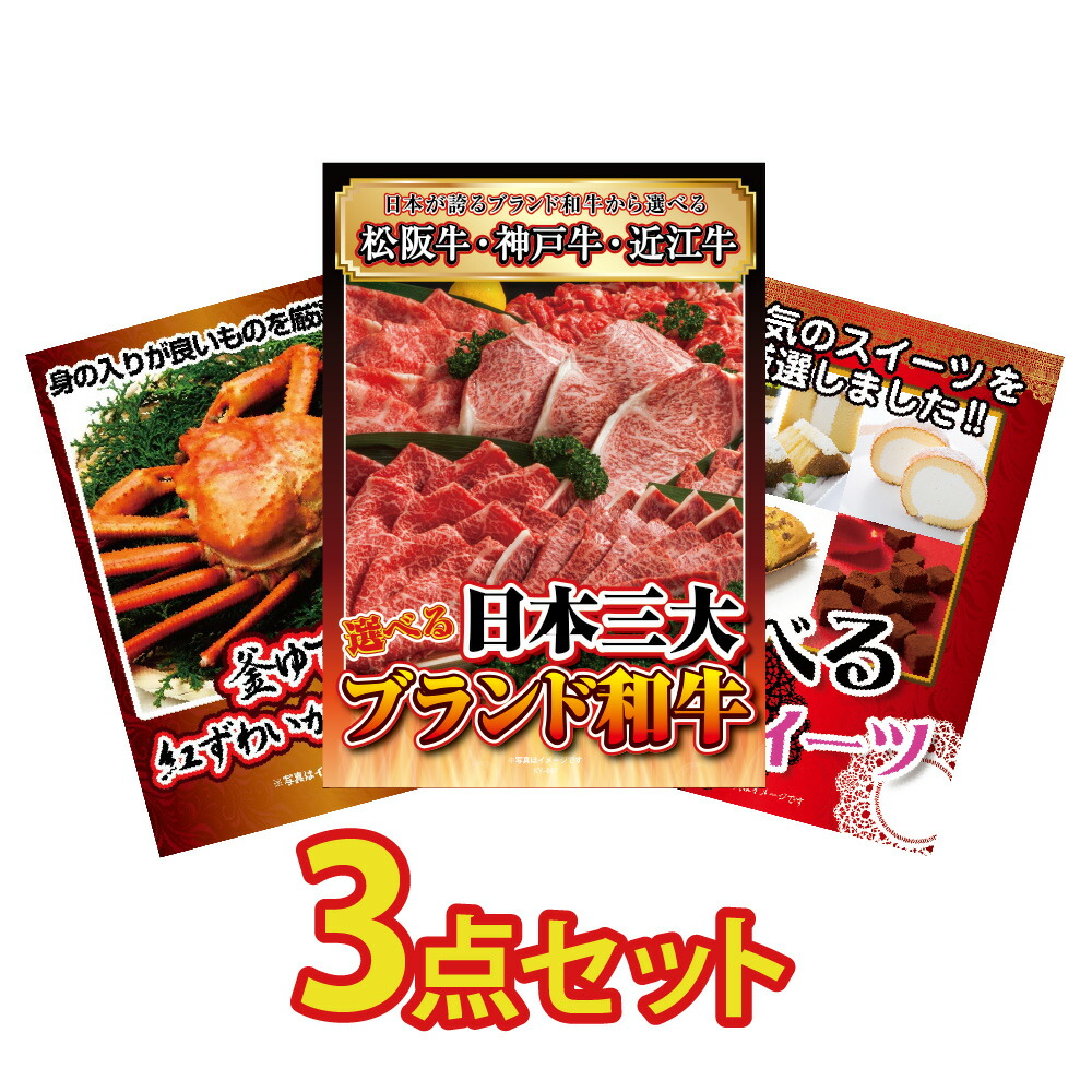 【ポイント10倍！27日迄】景品 パネル 目録 3点セット 和牛 ブランド牛 肉 蟹 カニ かに 1kg 選べる スイーツ 目録 ビンゴ 結婚式 二次会 披露宴 会社イベント ゴルフコンペ 忘年会 抽選会