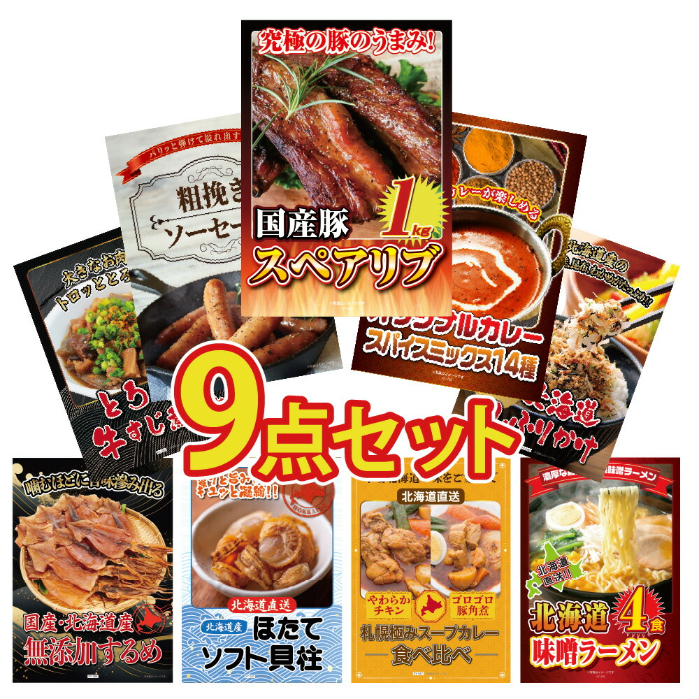 景品 パネル 目録 9点セット スペアリブ 国産 ソーセージ カレー スープカレー 牛すじ するめ ほたて 北海道 ご当地 ラーメン 目録 ビンゴ 結婚式 二次会 披露宴 会社イベント ゴルフコンペ 忘年会 抽選会