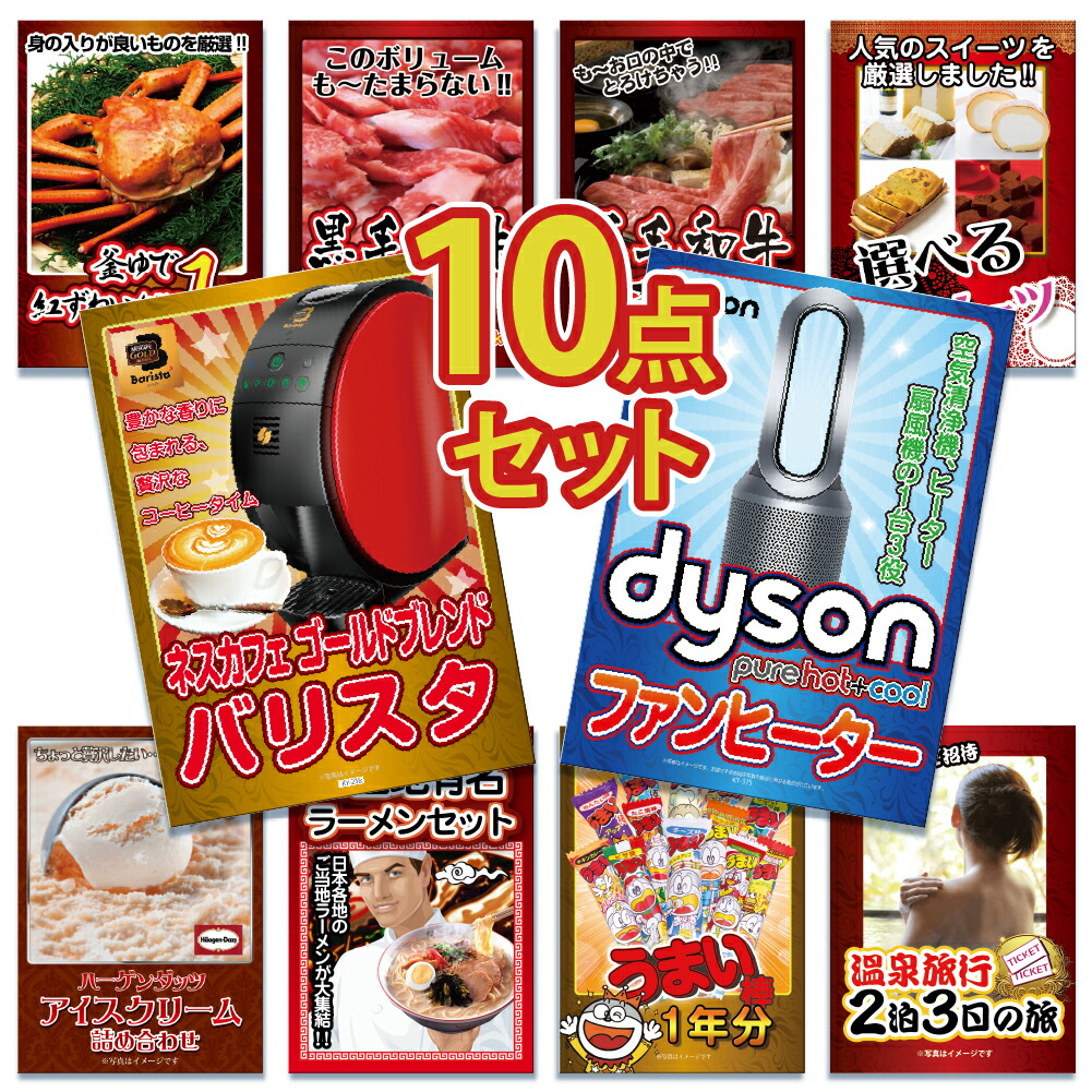 【ポイント10倍！27日迄】景品 パネル 目録 10点セット 高級掃除機 ダイソン Dyson Pure Hot + Cool ファンヒーター カニ かに 黒毛和牛 肉 お肉 牛肉 ラーメン うまい棒目録 ビンゴ 結婚式 二次会 披露宴 会社イベント ゴルフコンペ 忘年会 抽選会