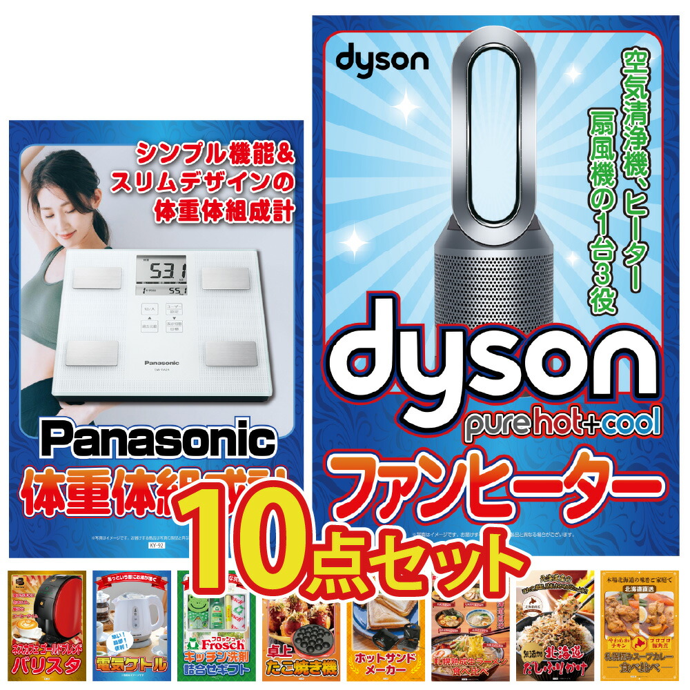 景品 パネル 目録 10点セット 高級掃除機 ダイソン Dyson Pure Hot + Cool ファンヒーター 家電 バリスタ ケトル 日用品 洗剤 北海道 グルメ 目録 ビンゴ 結婚式 二次会 披露宴 会社イベント ゴルフコンペ 忘年会 抽選会