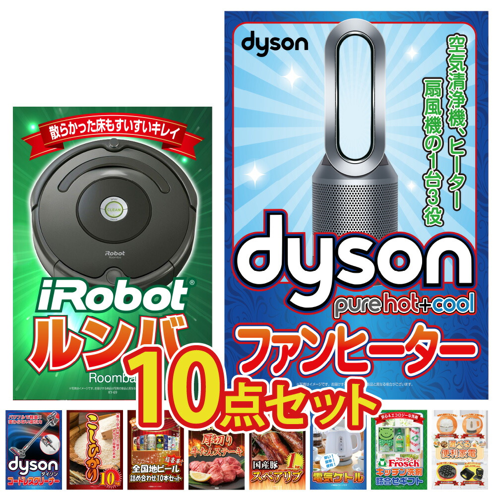 景品 パネル 目録 10点セット Dyson ルンバ 掃除機 コシヒカリ 米 ビール 詰め合わせ 肉 家電 牛たん ビンゴ 結婚式 二次会 披露宴 会社イベント ゴルフコンペ 忘年会 抽選会