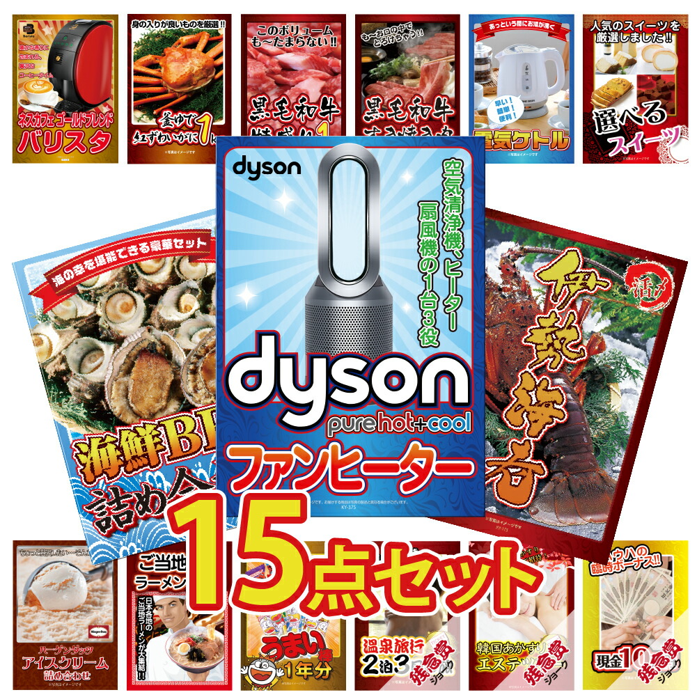 景品 パネル 目録 15点セット 高級掃除機 ダイソン ファンヒーター Dyson 空気清浄機 Pure Hot + Cool カニ かに 黒毛和牛 肉 お肉 牛肉 ラーメン目録 ビンゴ 結婚式 二次会 披露宴 会社イベント ゴルフコンペ 忘年会 抽選会