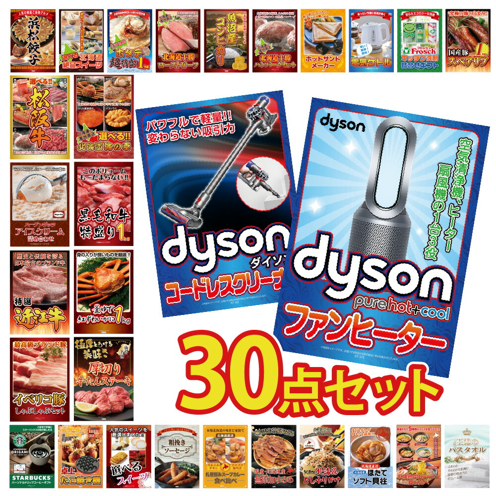 景品 パネル 目録 30点セット Dyson 掃除機 カニ かに 黒毛和牛 肉 お肉 牛肉 ラーメン 超豪華目録 ビンゴ 結婚式 二次会 披露宴 会社イベント ゴルフコンペ 新年会 抽選会