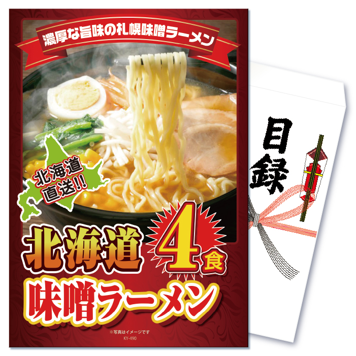 二次会 景品 ゴルフコンペ 拉麺 ラーメン 単品 ビンゴ 札幌 味噌 詰め合わせ セット 結婚式 4食 みそ 北海道