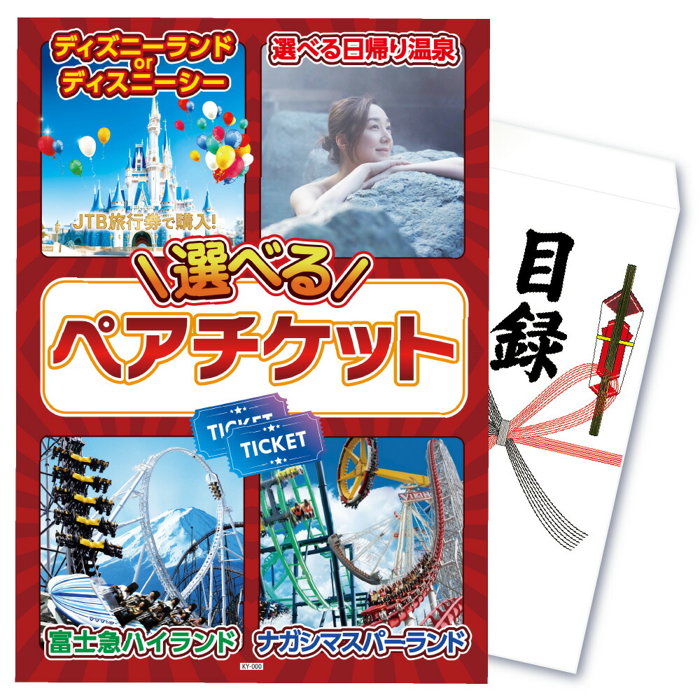 景品 パネル 目録 単品 選べる ペア チケット ディズニー テーマパーク 温泉 旅行 日帰り 富士急 富士急ハイランド 長島スパーランド 観光 目録 ビンゴ 結婚式 二次会 披露宴 会社イベント ゴルフコンペ 忘年会 抽選会画像