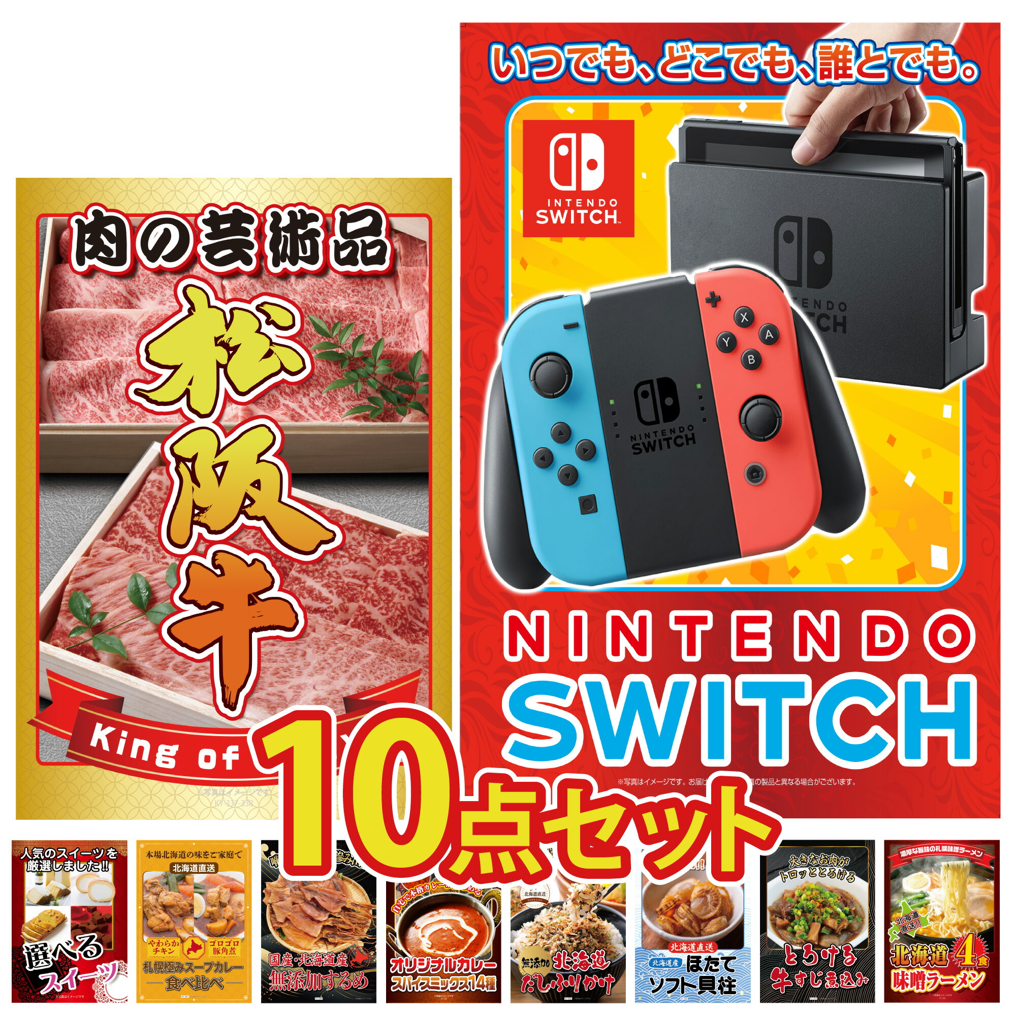 景品 パネル 目録 10点セットNintendo SWITCH スイッチ ゲーム機 ブランド和牛 和牛 肉 松阪牛 スイーツ 北海道 カレー ラーメン 目録 ビンゴ 結婚式 二次会 披露宴 会社イベント ゴルフコンペ 忘年会 抽選会