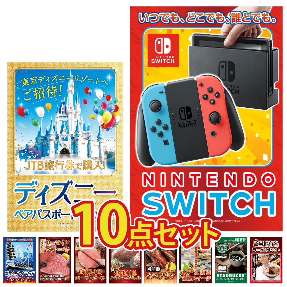 景品 パネル 目録 10点セット  スイッチ ディズニー ペアチケット Nintendo SWITCH 富士急 体験 肉 北海道 スタバ ご当地 コーヒー ビンゴ 結婚式 二次会 披露宴 会社イベント ゴルフコンペ 忘年会 抽選会