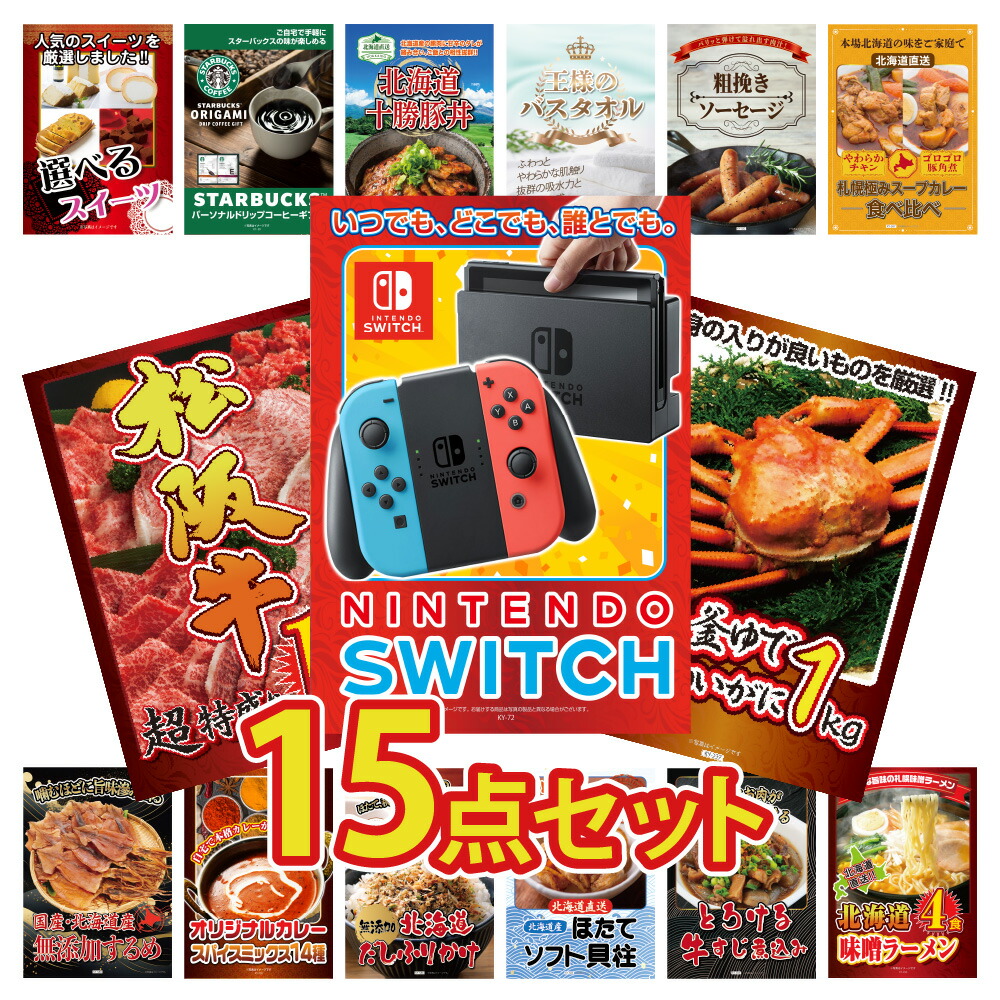 【ポイント10倍！27日迄】景品 パネル 目録 15点セット Nintendo SWITH ゲーム機 スイッチ 和牛 肉 蟹 海鮮 カニ スイーツ スタバ グルメ 北海道 ご当地 目録 ビンゴ 結婚式 二次会 披露宴 会社イベント ゴルフコンペ 忘年会 抽選会