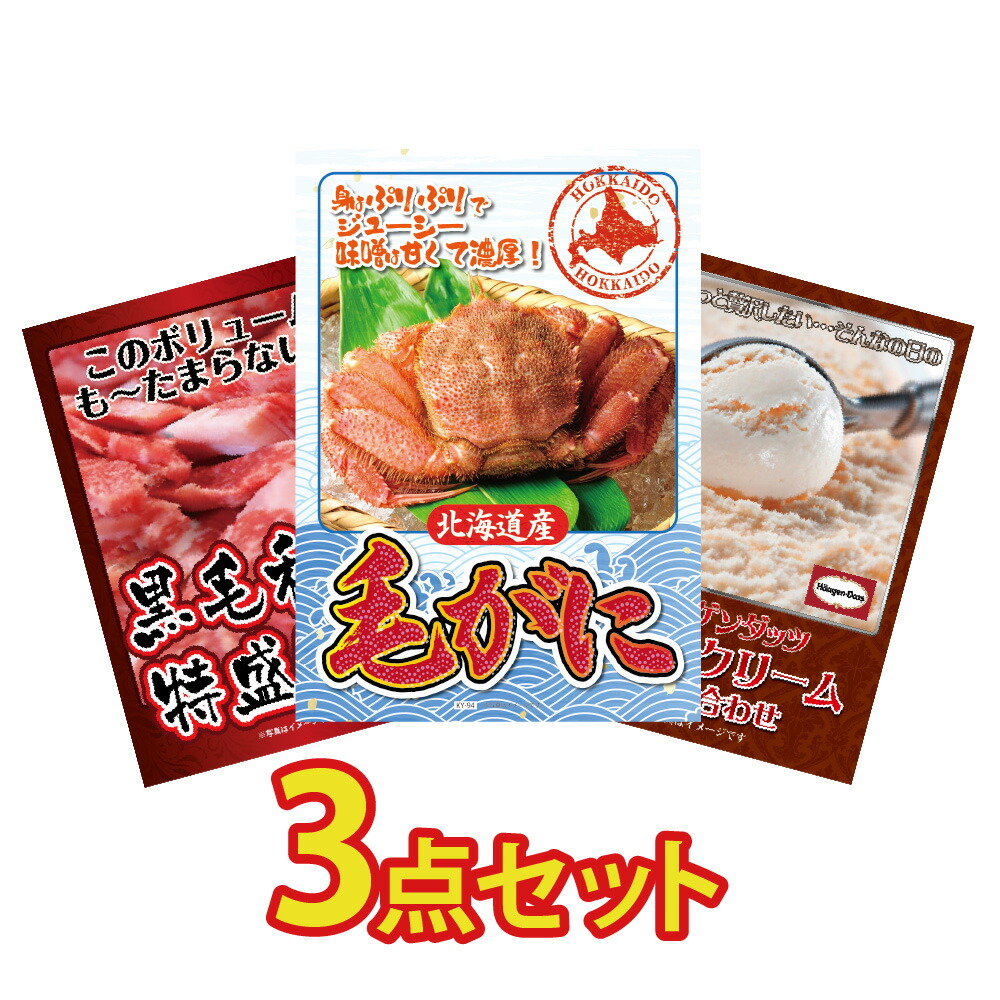 【ポイント10倍！27日迄】景品 パネル 目録 3点セット 海鮮 産直 メガ盛り かに カニ 毛ガニ 北海道 和牛 国産 ハーゲンダッツ 目録 ビンゴ 結婚式 二次会 披露宴 会社イベント ゴルフコンペ 忘年会 抽選会