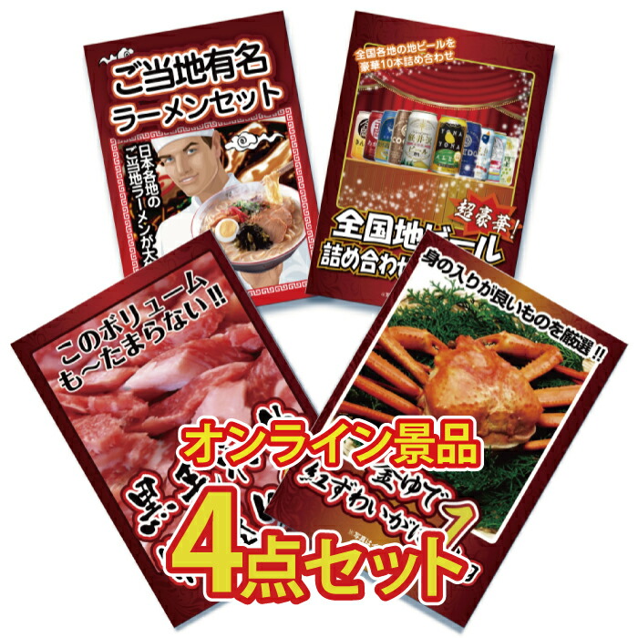 二次会 景品 景品 景品 ゴルフコンペ 景品 忘年会 結婚式 オンライン景品 二次会 二次会 景品 ビンゴ ビンゴ 景品 2次会景品 景品のことなら景品パラダイス 景品 結婚式 景品 ビンゴ 景品 ゴルフコンペ 景品 4点セット カニ 肉 ビール ラーメン 黒毛和牛 高級和牛 蟹