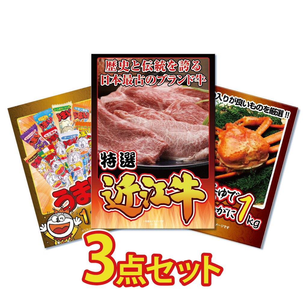 【ポイント10倍！27日迄】景品 パネル 目録 3点セット 産直 グルメ 特盛 大盛 近江牛 ズワイガニ うまい棒 蟹 カニ かに 1kg うまい棒 1年分 ズワイガニ 目録 ビンゴ 結婚式 二次会 披露宴 会社イベント ゴルフコンペ 忘年会 抽選会