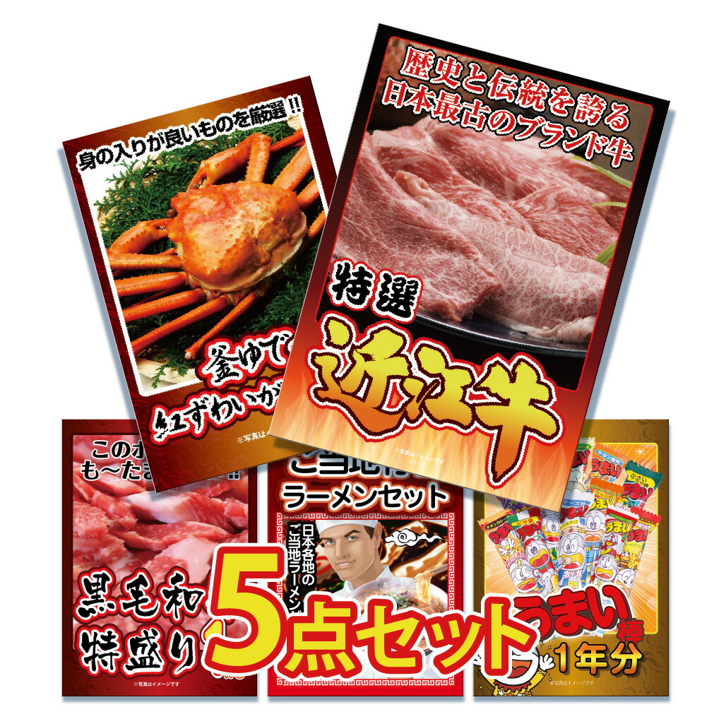 現品限り一斉値下げ！】 セット 和牛 焼き肉 5点セット 忘年会 うまい棒 ビンゴ カニ 二次会 ラーメン 結婚式 かに やきにく 2次会景品 肉  イベント景品 近江牛 景品 黒毛和牛 ゴルフコンペ 目録 パーティー・イベント用品