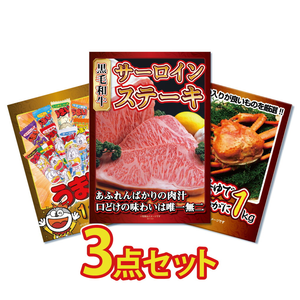 【ポイント10倍！27日迄】景品 パネル 目録 3点セット 産直 サーロイン ステーキ 蟹 カニ かに うまい棒 1年分 目録 ビンゴ 結婚式 二次会 披露宴 会社イベント ゴルフコンペ 忘年会 抽選会