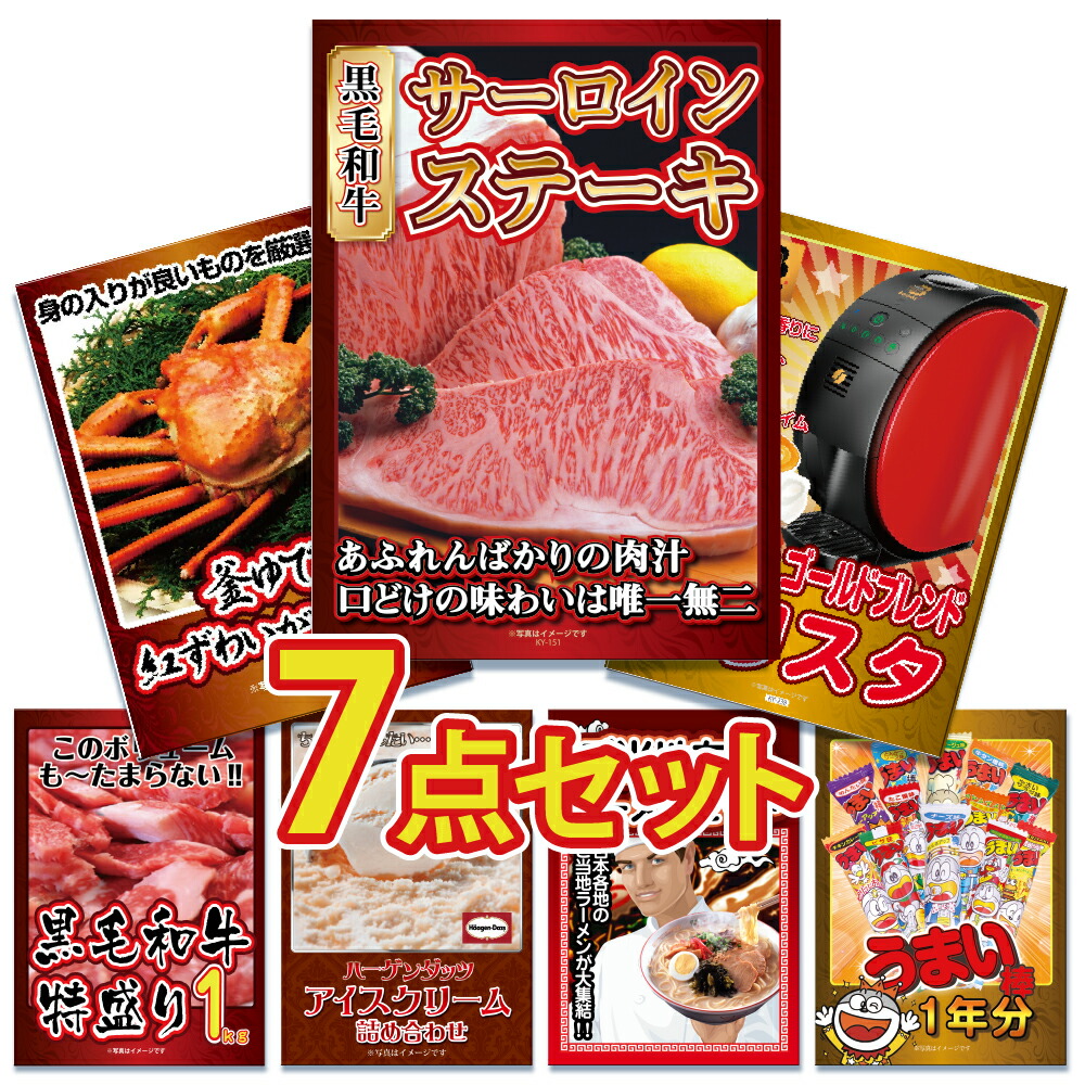 景品 ビンゴ イベント景品 景品 忘年会 牛 ビンゴ 二次会 景品 ゴルフコンペ 2次会景品 景品 結婚式 景品のことなら景品パラダイス 2次会景品 景品 結婚式 景品 ビンゴ 景品 ゴルフコンペ 景品 7点セット ステーキ サーロイン 国産 牛 肉 カニ かに 黒毛和牛 ラーメン