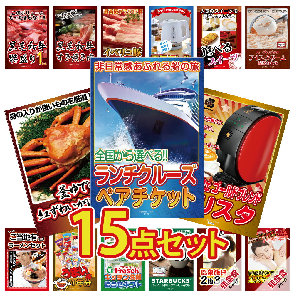 【ポイント10倍！27日迄】景品 パネル 目録 15点セット 体験 ペアチケット 特盛 大盛 ハーゲンダッツ グルメ 家電 ジョーク クルージング クルーズ ズワイガニ 目録 ビンゴ 結婚式 二次会 披露宴 会社イベント ゴルフコンペ 忘年会 抽選会