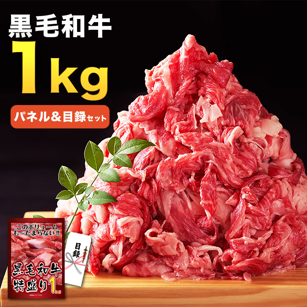 【特盛1kg】景品 パネル 目録 単品 黒毛和牛 1kg 肉 お肉 牛肉 特盛りメガ盛り 和牛 高級和牛 すき焼き しゃぶしゃぶ目録 ビンゴ 結婚式 二次会 披露宴 会社イベント ゴルフコンペ 忘年会 抽選会