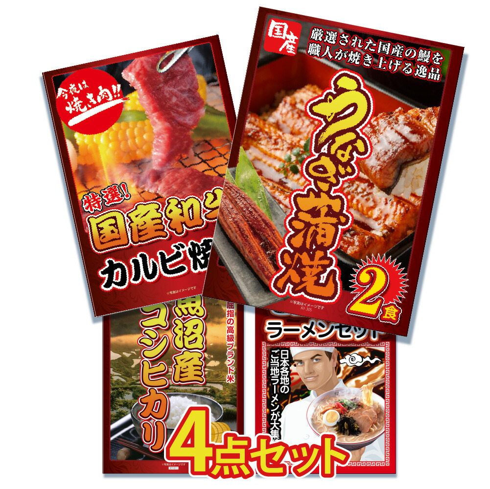 【ポイント10倍！27日迄】景品 パネル 目録 4点セット 産直 国産 うなぎ ウナギ 鰻 蒲焼 国産牛 カルビ 牛 こめ 米 こしひかり 2kg 魚沼産 コシヒカリ ラーメン 目録 ビンゴ 結婚式 二次会 披露宴 会社イベント ゴルフコンペ 忘年会 抽選会