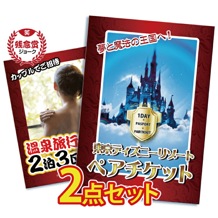 楽天市場 忘年会 景品 二次会 景品 ビンゴ 景品 ディズニー 2点セット ディズニー チケット プレゼント ディズニーランド チケット 目録 景品 忘年会 景品 結婚式 二次会景品 イベント景品 2次会景品 景品 セット 景品 パネル 景品のことなら景品パラダイス