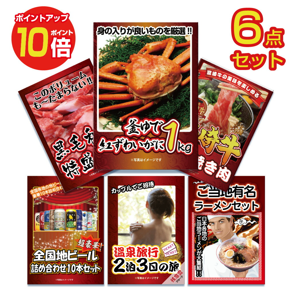 最大55%OFFクーポン 二次会 景品 結婚式 ビンゴ ゴルフコンペ 6点セット カニ 黒毛和牛 1kg 肉 ビール 温泉 すき焼き 蟹 高級和牛 目録  忘年会 イベント景品 2次会景品 セット fucoa.cl