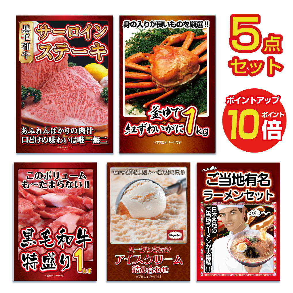 【ポイント10倍】景品 パネル 目録 5点セット 産直 海鮮 肉 お肉 牛肉 メガ盛り ステーキ サーロイン 国産 牛 カニ かに 黒毛和牛 ラーメン 黒毛和牛ビンゴ 結婚式 二次会 披露宴 ゴルフコンペ 会社イベント