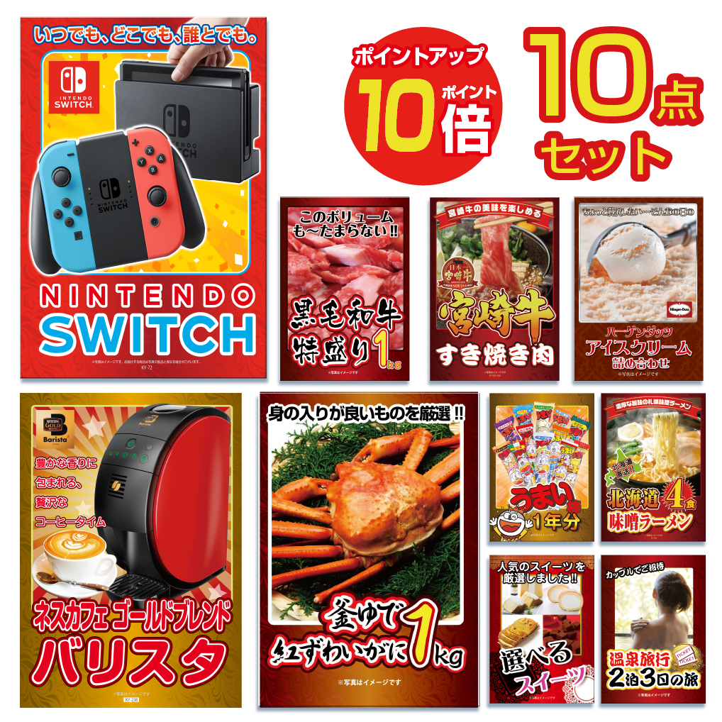 最大77 オフ 二次会 景品 結婚式 ビンゴ ゴルフコンペ 10点セット Nintendo Switch ニンテンドー スイッチ カニ かに 黒毛和牛 ラーメン うまい棒 目録 忘年会 イベント景品 2次会景品 セット Fucoa Cl