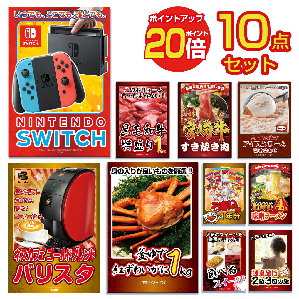 【ポイント20倍】景品 パネル 目録 10点セット 雑貨 Nintendo SWITCH ニンテンドー スイッチ カニ かに 黒毛和牛 肉 お肉 牛肉 ラーメン うまい棒目録 ビンゴ 結婚式 二次会 披露宴 ゴルフコンペ 会社イベント 忘年会
