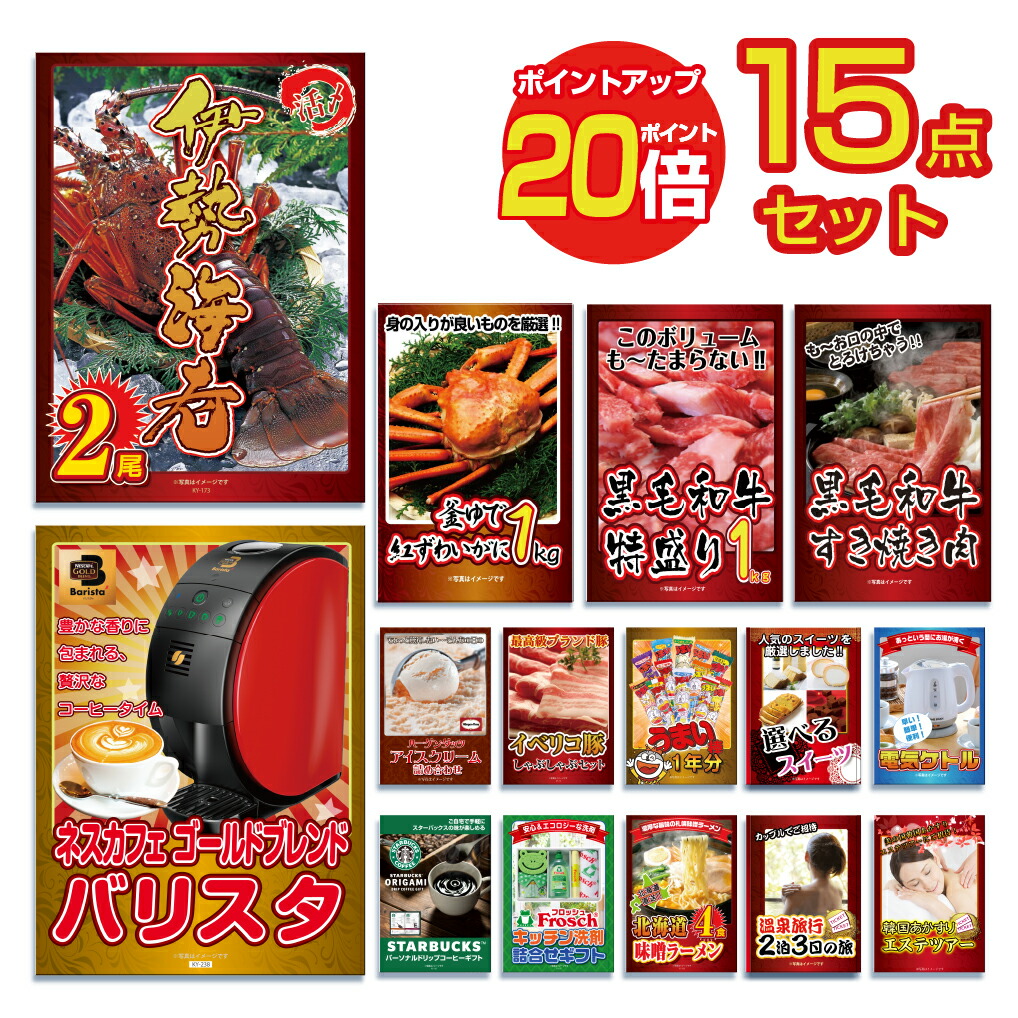 【ポイント20倍】景品 パネル 目録 15点セット 海鮮 産直 伊勢海老 エビ えび グルメ 豪華 カニ かに ハーゲンダッツ 目録 ビンゴ 結婚式 二次会 披露宴 ゴルフコンペ 会社イベント 忘年会