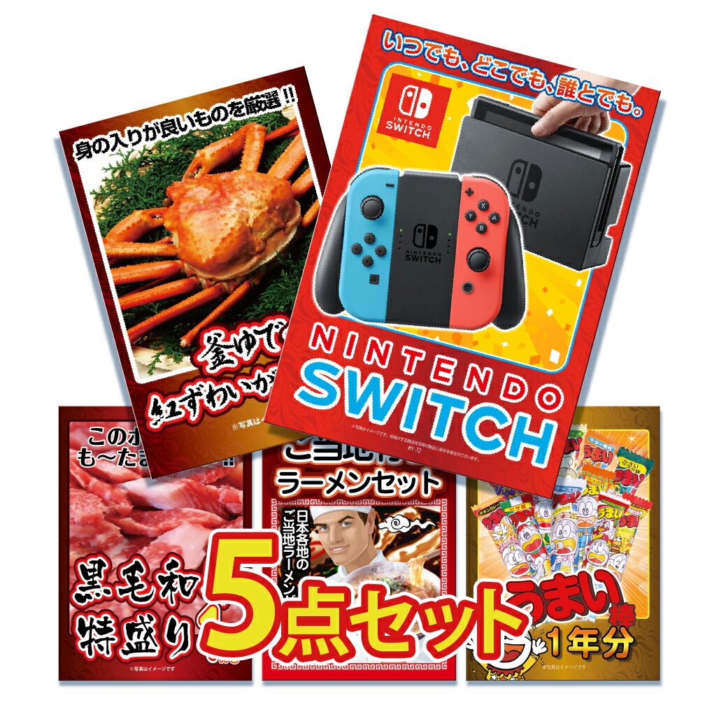 景品 パネル 目録 5点セット 雑貨 Nintendo SWITCH ニンテンドー スイッチ カニ かに 黒毛和牛 肉 お肉 牛肉 ラーメン うまい棒目録 ビンゴ 結婚式 二次会 披露宴 会社イベント ゴルフコンペ 忘年会 抽選会