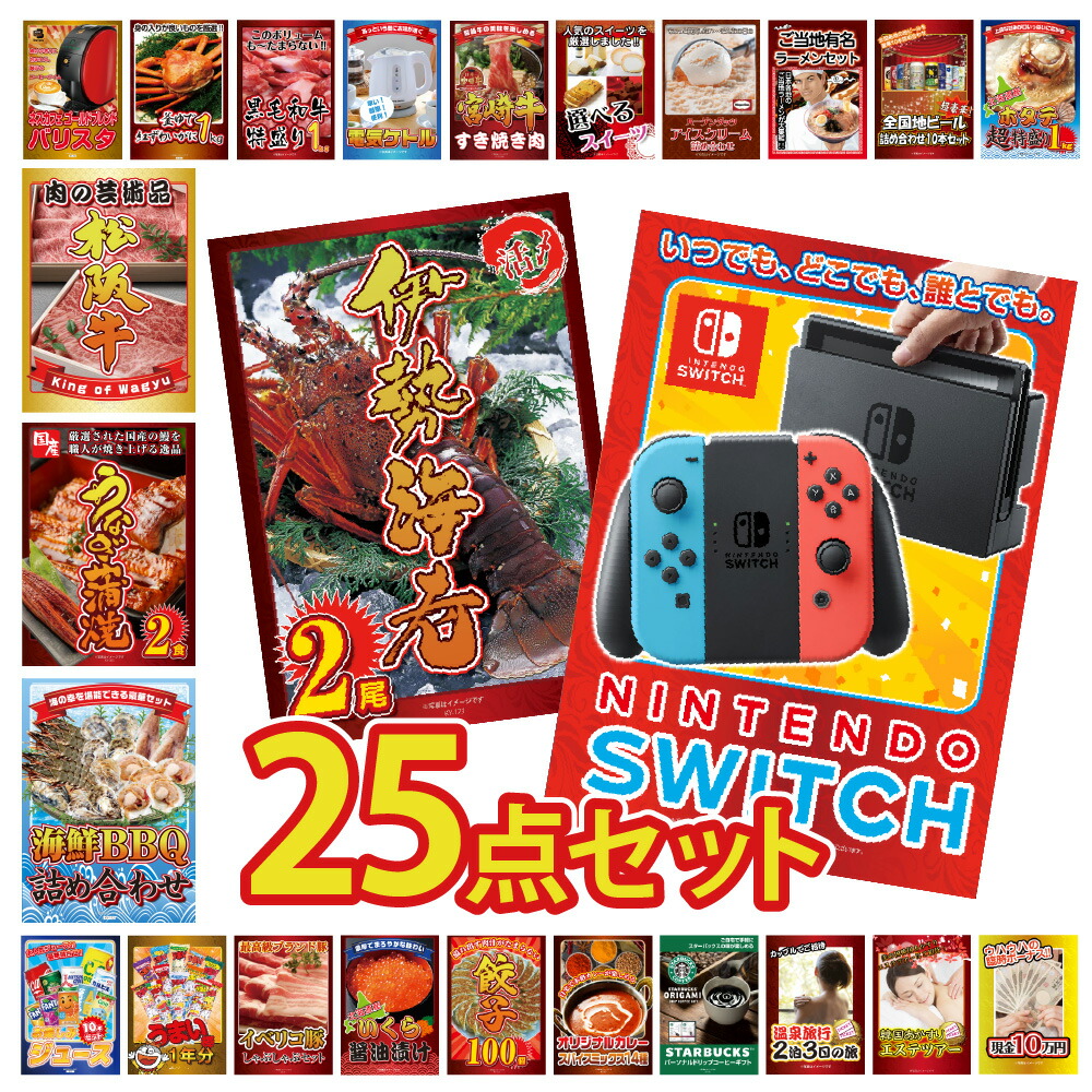 景品 パネル 目録 25点セット 雑貨 Nintendo SWITCH ニンテンドー スイッチ カニ かに 黒毛和牛 肉 お肉 牛肉 ラーメン うまい棒 超豪華目録 ビンゴ 結婚式 二次会 披露宴 会社イベント ゴルフコンペ 忘年会 抽選会