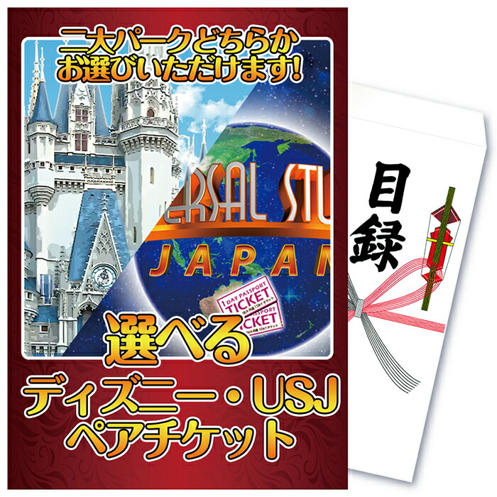 新年会 景品 二次会 景品 単品 選べるテーマパークペアチケット ディズニー usj チケット 景品 プレゼント 目録 A4パネル付 景品 ビンゴ 景品 結婚式 二次会景品 イベント景品 ゴルフコンペ 景品  2次会景品 景品 セット 景品 パネル