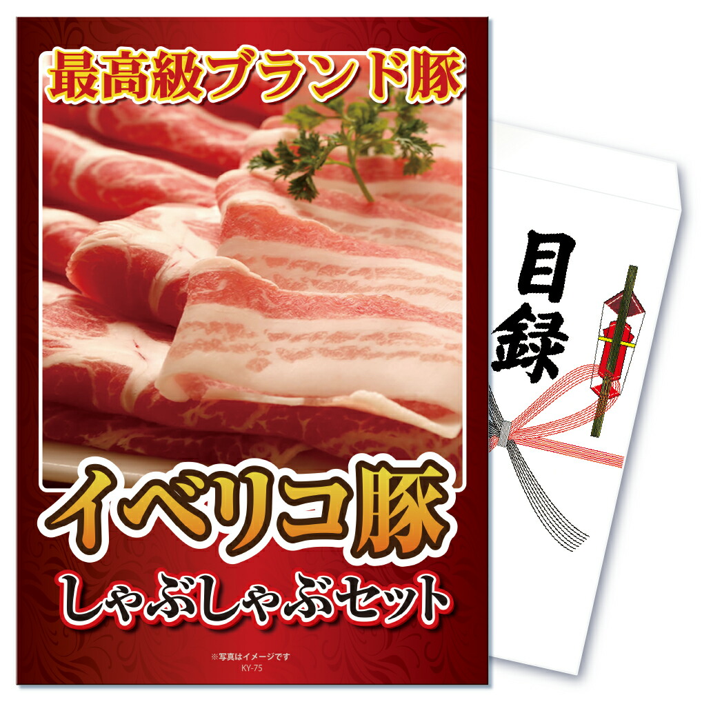 景品 パネル 目録 単品 産直 イベリコ豚 ジョーク しゃぶしゃぶ イベリコ 豚 ブランド豚 高級豚 高級食材 目録 ビンゴ 結婚式 二次会 披露宴 会社イベント ゴルフコンペ 忘年会 抽選会
