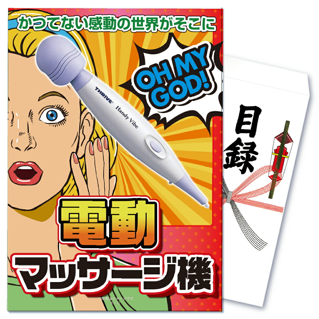 【ポイント10倍！27日迄】景品 パネル 目録 単品 おもしろ ジョーク 電動マッサージ機 ハンディ マッサージャー マッサージ 健康 快感 面白 うける 目録 ビンゴ 結婚式 二次会 披露宴 会社イベント ゴルフコンペ 忘年会 抽選会