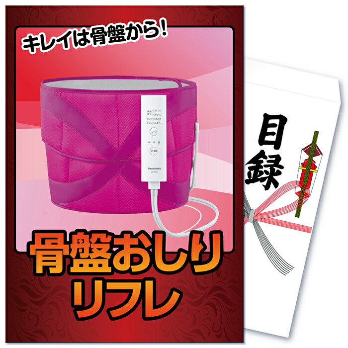 楽天市場 ポイント最大36倍 ビンゴ 景品 二次会 景品 単品 骨盤 おしりリフレ マッサージ機 エアマッサージャー 美容家電 人気家電 健康 目録 景品 ビンゴ 景品 結婚式 二次会景品 イベント景品 ゴルフコンペ 景品 2次会景品 景品 セット 景品のことなら景品パラダイス