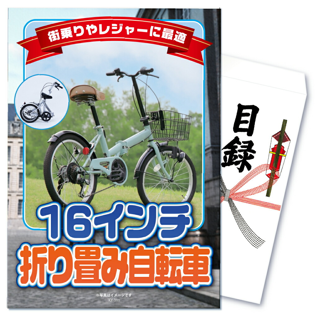 【ポイント10倍！27日迄】景品 パネル 目録 単品 雑貨 自転車 折りたたみ おりたたみ自転車 折り畳み アウトドア 携帯 おしゃれ 目録 ビンゴ 結婚式 二次会 披露宴 会社イベント ゴルフコンペ 忘年会 抽選会