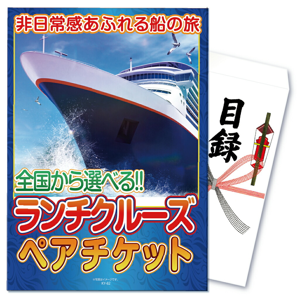 【ポイント10倍！27日迄】景品 パネル 目録 単品 体験 ランチ付き クルージングペアチケット ランチクルーズ クルージング 船 チケット 目録 ビンゴ 結婚式 二次会 披露宴 会社イベント ゴルフコンペ 忘年会 抽選会