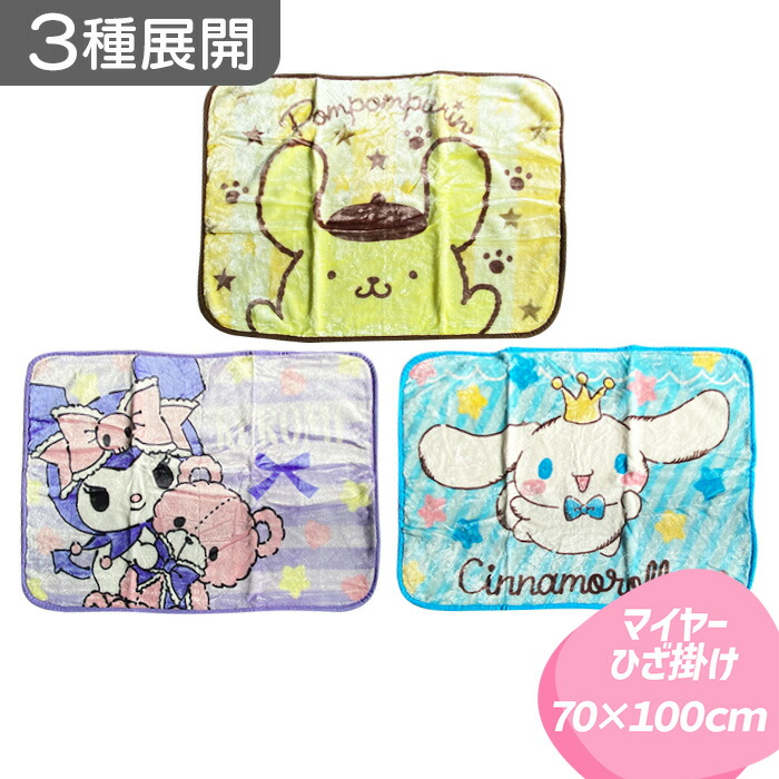 楽天市場】ブランケット サンリオ ひざ掛け ポムポムプリン