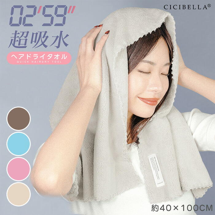 楽天市場】4色展開｜ CICIBELLA ヘアドライタオル 約40×100cm モカ