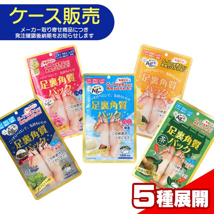 【ケース販売・メーカー取り寄せ品】【5種展開】 エブリユー 足裏角質パックAg+ ローズの香り/グレープフルーツの香り/クラリティシャボンの香り/ブラックミントの香り/抹茶の香り 各1回分&times;90袋入り　足 かかと フットケア 角質除去 ニオイ対策 銀イオン 保湿 日本製｜景品販売