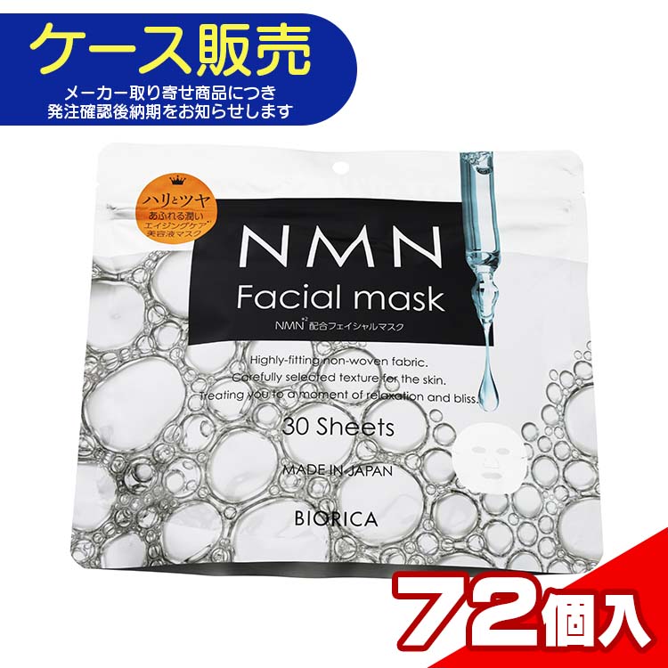 【ケース販売・メーカー取り寄せ品】 ビオリカ NMNフェイシャルマスク 30枚&times;72個入り K4550454845147　スキンケア パック シートマスク 美容液 ハリ ツヤ エイジングケア 潤い 日本製｜景品販売