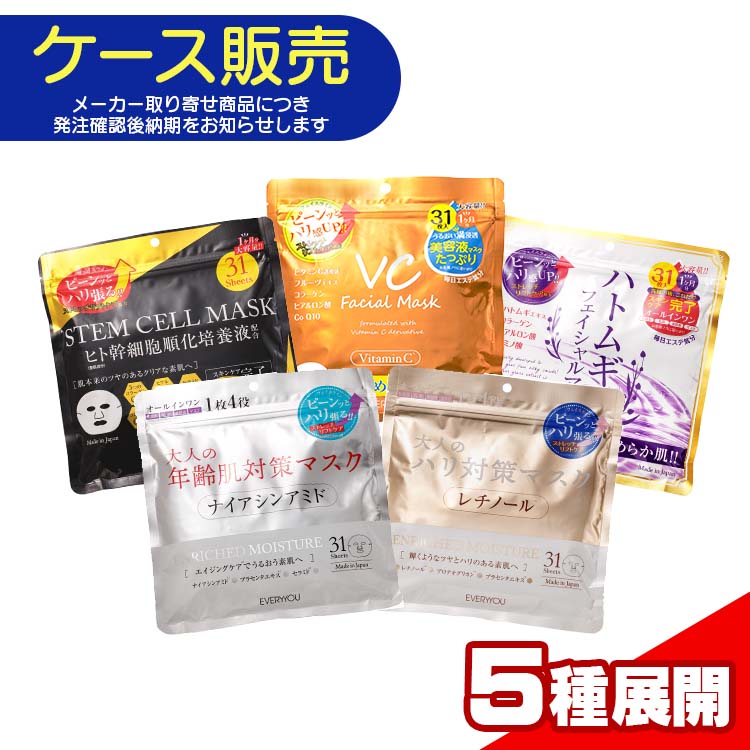【ケース販売・メーカー取り寄せ品】 【5種展開】ドウシシャ EVERYYOU エブリユー レチノール/ナイアシンアミド/VC/ハトムギ/ヒト幹細胞 31枚入り×72個入り フェイシャルマスク スキンケア 顔 全身 無香料 アルコールフリー 肌荒れ 潤い 大容量 日本製|景品販売