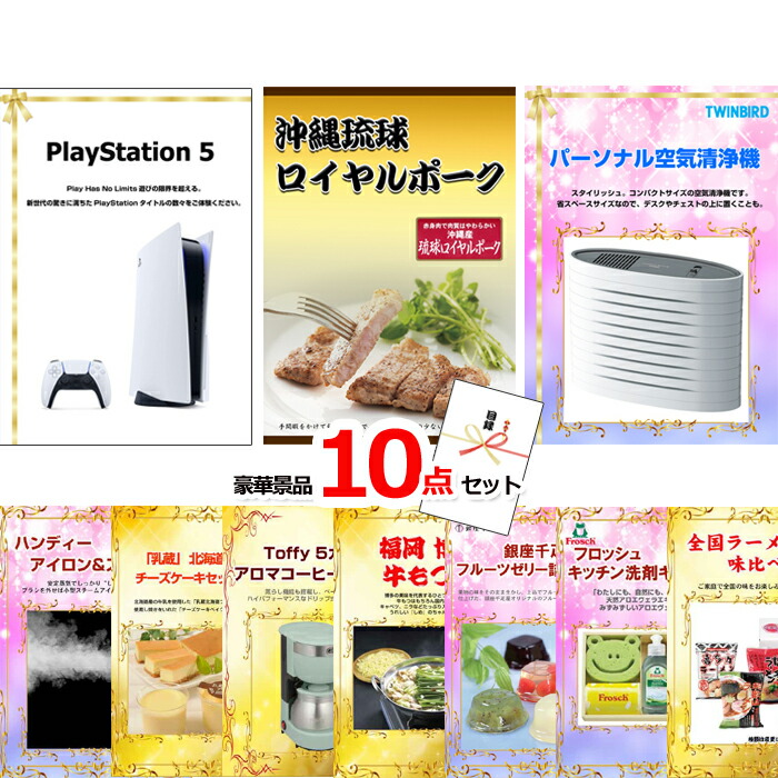 景品セット 目録 ビンゴ 二次会 プレイステーション5＆沖縄琉球ロイヤルポーク＆空気清浄機他豪華10点セット 景品パネル＆引換券付き目録 15125 結婚式 ゴルフコンペ イベント 抽選会