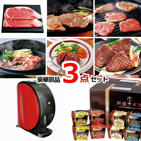 選べる国産和牛 バリスタ 銀座千疋屋アイス他豪華3点セット イベント景品 引換