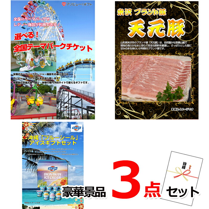 【お買い物マラソン期間内ポイント10倍(エントリー不要) 7/26 1:59まで】 ビンゴ・二次会の景品はお任せ 結婚式 選べる!全国テーマパークチケット&米沢天元豚&ブルーシール豪華3点セット 景品パネル&引換券付き目録 14005|景品専門ショップハッピー