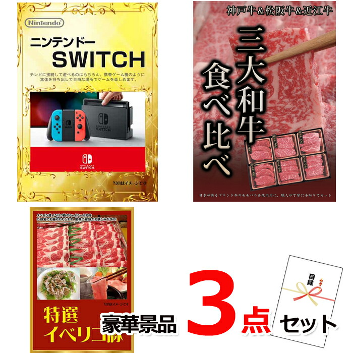 ビンゴ・二次会の景品はお任せ 景品 パネル 目録 ビンゴ 景品セット ニンテンドースイッチ＆三大和牛食べ比べ＆イベリコ豚豪華３点セット 景品パネル＆引換券付き目録 14015 結婚式 ゴルフコンペ イベント 抽選会