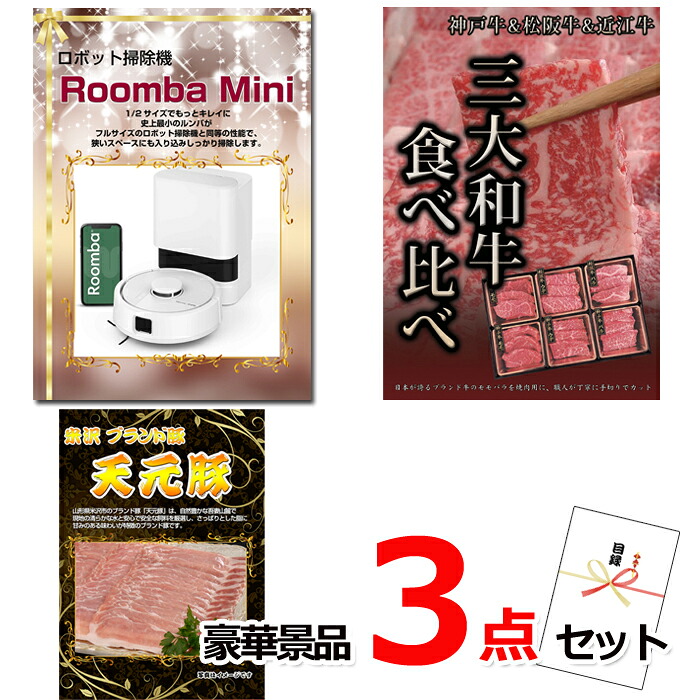 【お買い物マラソン期間内ポイント10倍(エントリー不要) 7/26 1：59まで】 ビンゴ・二次会の景品はお任せ 結婚式 景品 二次会 ビンゴ ルンバ＆三大和牛食べ比べ＆米沢天元豚豪華３点セット 景品パネル＆引換券付き目録 14017 景品 目録 パネル イベント 抽選会｜景品専門ショップハッピー