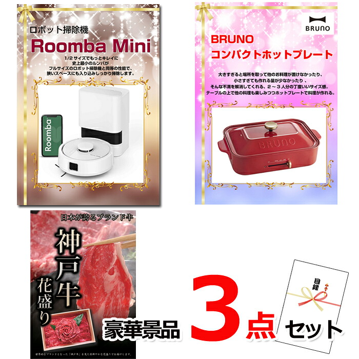 【お買い物マラソン期間内ポイント10倍(エントリー不要) 7/26 1：59まで】 ビンゴ・二次会の景品はお任せ ビンゴ 景品 パネル 目録 ルンバ＆コンパクトホットプレート＆神戸牛花盛り豪華３点セット 景品パネル＆引換券付き目録 14018 結婚式 ゴルフコンペ イベント 抽選会｜景品専門ショップハッピー